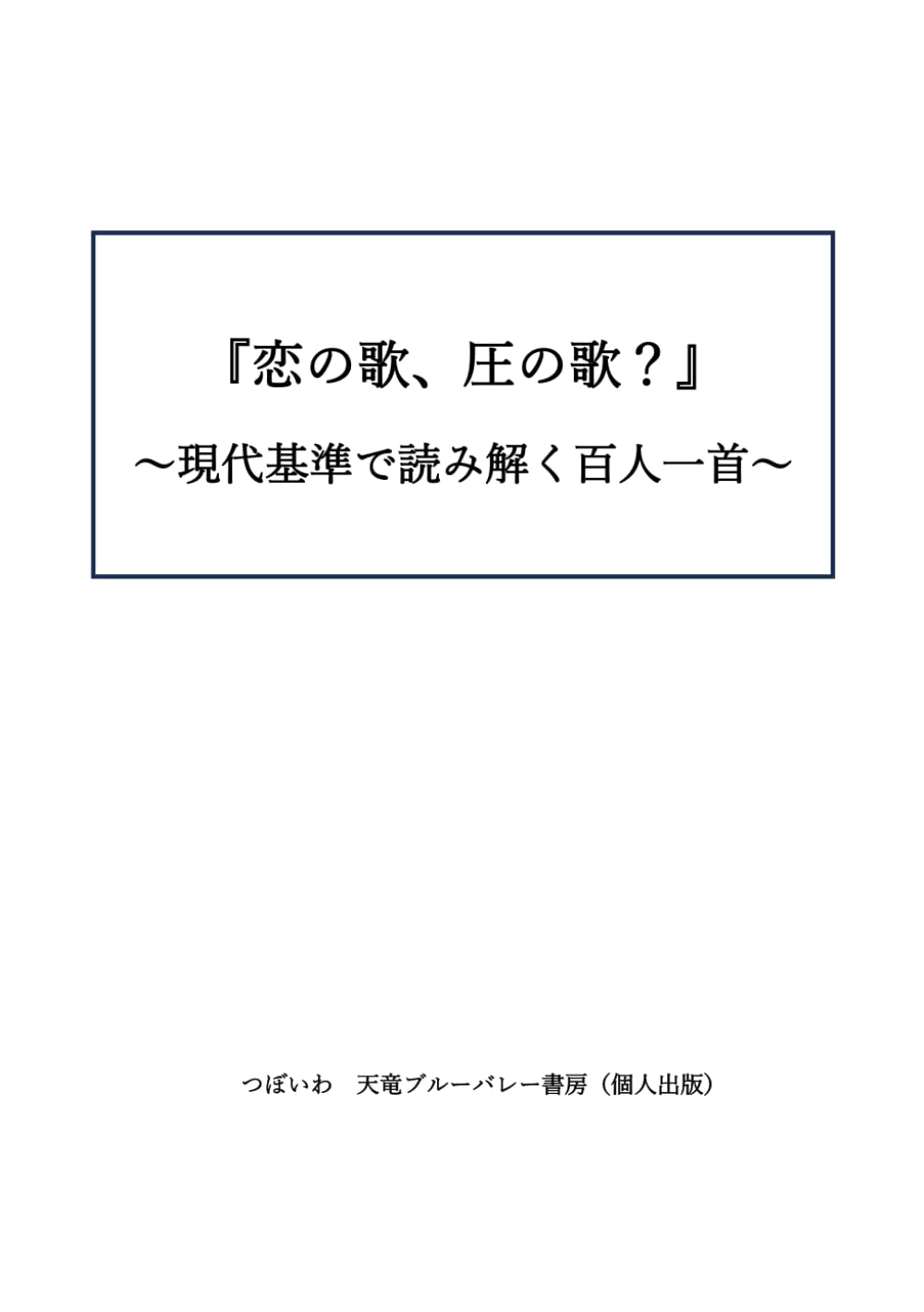 『恋の歌、圧の歌？』: ～現代基準で読み解く百人一首～