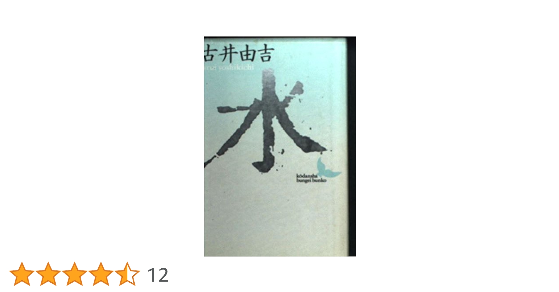 【中古】 水/講談社/古井由吉 水 (講談社文芸文庫 ふA 2) | 古井 由吉 |本 | 通販 | Amazon