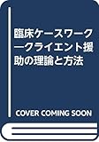 臨床ケースワーク