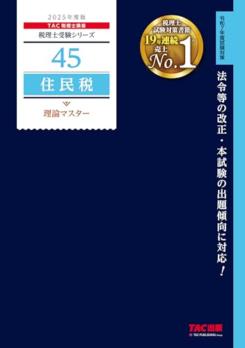 税理士 45 住民税 理論マスター 2025年度版 [法令等の改正・本試験の出題傾向に対応！](TAC出版) (税理士受験シリーズ)