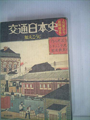 交通日本史―人力車から新幹線まで (1974年)