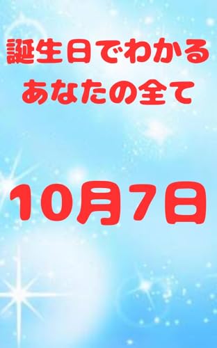 【誕生日でわかるあなたの全て】: 10月7日生まれのあなたへ #占い #誕生日 #性格 誕生日占い