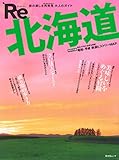 Re 北海道 (昭文社ムック)