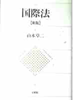 【中古】国際刑事法／山本 草二／三省堂 中古】国際刑事法／山本 草二／三省堂