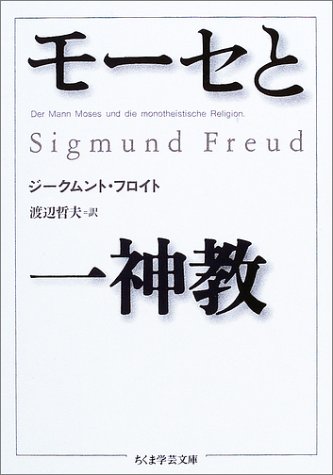 モーセと一神教 ちくま学芸文庫 ジークムント フロイト Freud Sigmund 哲夫 渡辺 本 通販 Amazon