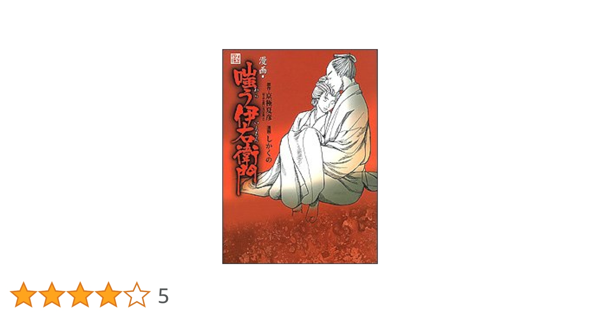 Amazon.co.jp: 嗤う伊右衛門: 漫画 (怪BOOKS) : 京極 夏彦