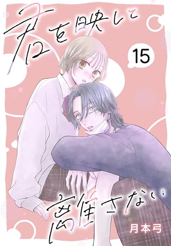 君を映して離さない［ばら売り］ 第15話 (花とゆめコミックススペシャル)