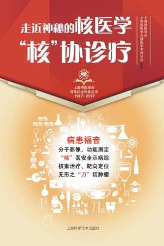 走近神秘的核医学："核"协诊疗 (Chinese Edition)