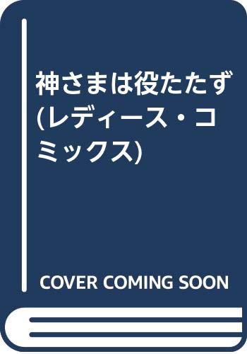 神さまは役たたず (白泉社レディースコミックス)