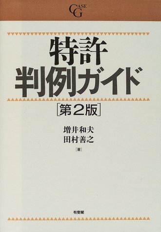 特許判例ガイド (Case G)