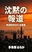 沈黙の報道ー移民政策をめぐる隠蔽ー