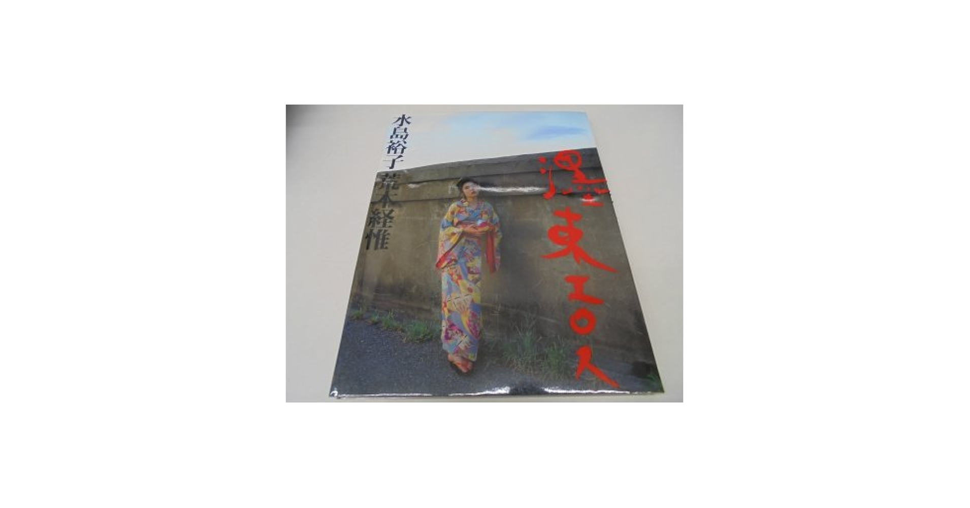 墨東エロス |本 | 通販 | Amazon