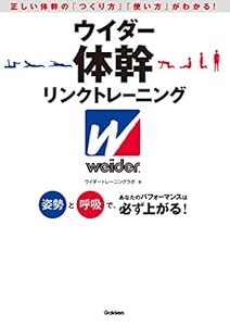 ウイダー体幹リンクトレーニング 姿勢と呼吸で、あなたのパフォーマンスは必ず上がる！