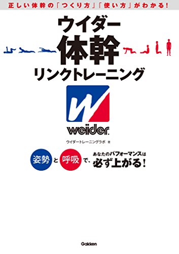 無料電子書籍アプリ ウイダー体幹リンクトレーニング 姿勢と呼吸で、あなたのパフォーマンス バイ