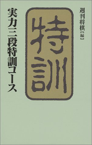 楽天 無料電子書籍 実力三段特訓コース バイ