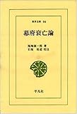 幕府衰亡論 (東洋文庫 84)
