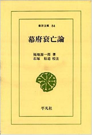 幕府衰亡論 (東洋文庫 84)