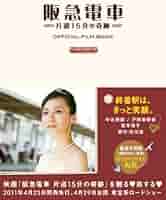 Amazon.co.jp: 阪急電車 片道15分の奇跡 OFFICIAL FILM BOOK