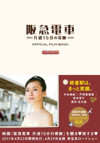 映画 阪急電車 片道15分の奇跡 予告編 ニコニコ動画 映画 阪急電車 片道15分の奇跡 予告編 ニコニコ動画