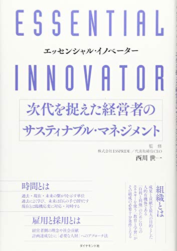 エッセンシャル・イノベーター 次代を捉えた経営者のサスティナブル・マネジメント