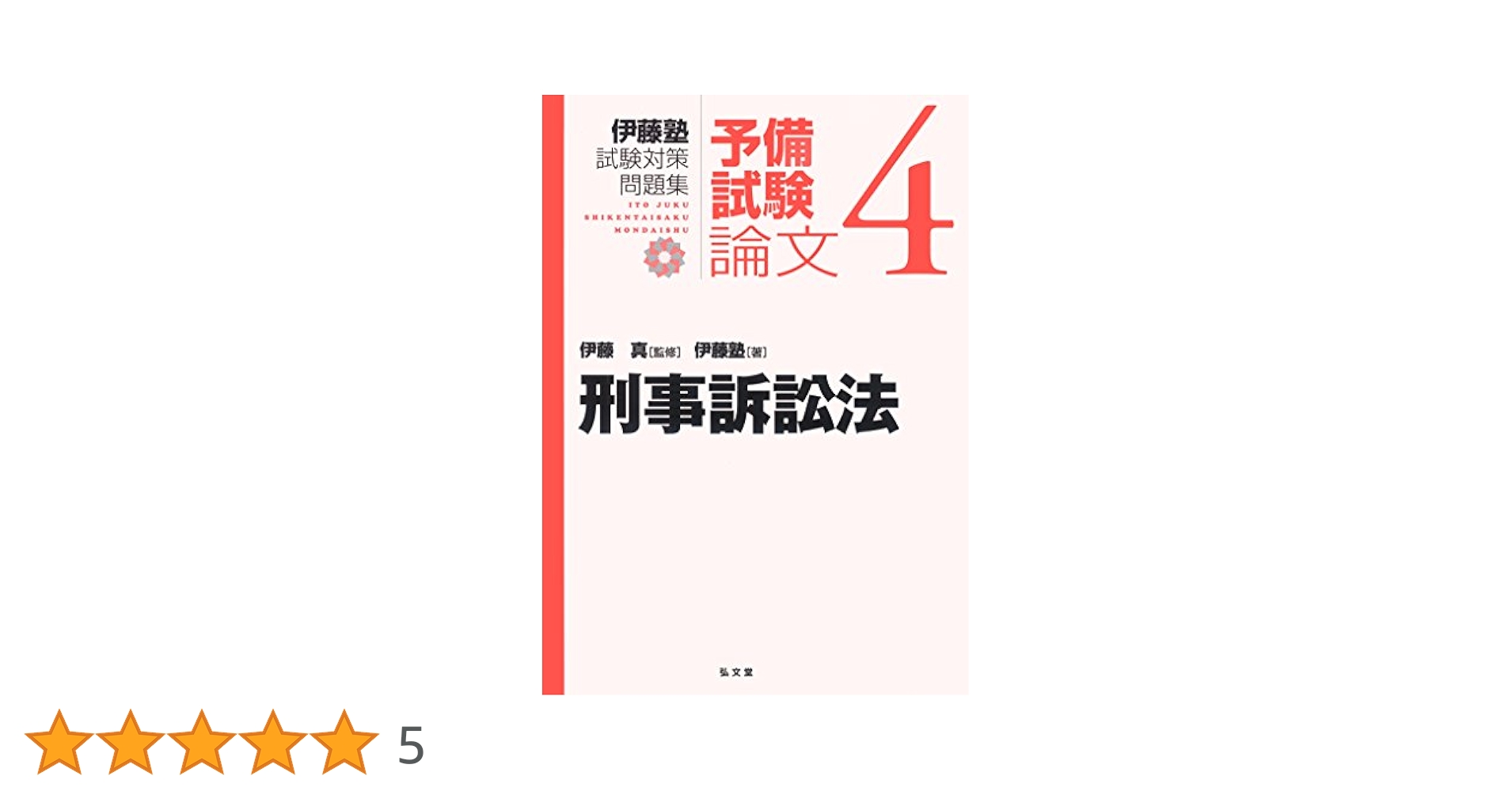 司法試験予備試験　伊藤塾　論文ナビゲートテキスト 民法、憲法、刑法、行政、刑民訴 刑事訴訟法 (伊藤塾試験対策問題集:予備試験論文 4) | 伊藤塾