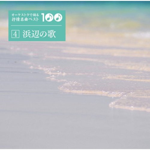 Amazon.co.jp: オーケストラで綴る抒情名曲ベスト 100 CD6枚組 VFD