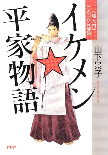 〔超入門〕コミック＆解説 イケメン☆平家物語 (Japanese Edition)