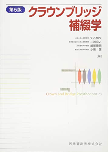 楽天 無料電子書籍 クラウンブリッジ補綴学第5版 バイ