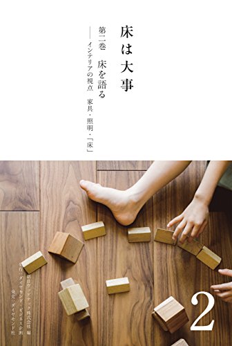 床は大事 第２巻 床を語る インテリアの視点 家具 照明 床 朝日ウッドテック株式会社 家事 生活の知識 Kindleストア Amazon