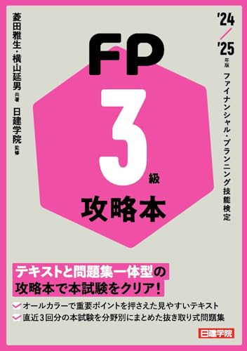 FP攻略本 3級 ’24-’25年版 FP攻略本 3級 ’24-’25年版