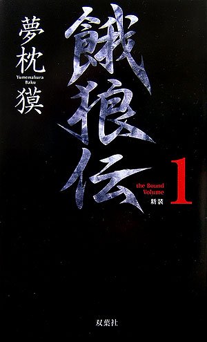 餓狼伝 the Bound Volume1 新装 (FUTABA NOVELS)