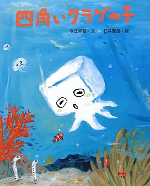 四角いクラゲの子 えほんのもり 今江 祥智 聖岳 石井 本 通販 Amazon
