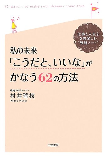 無料電子書籍アプリ 私の未来「こうだと、いいな」がかなう62の方法: 仕事と人生を2倍楽しむ バイ