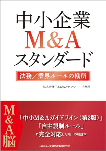 中小企業M&Aスタンダード 法務/業界ルールの勘所