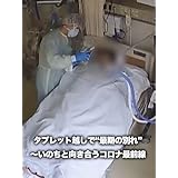 タブレット越しで“最期の別れ” ～いのちと向き合うコロナ最前線