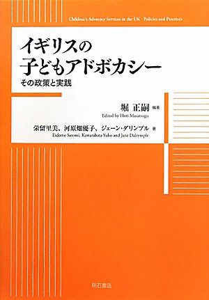 イギリスの子どもアドボカシー―その政策と実践―