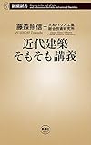 近代建築そもそも講義（新潮新書）