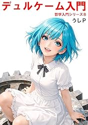 Amazon.co.jp: プラトン入門 哲学入門シリーズ25 eBook : うしP: 本