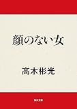 顔のない女 (角川文庫)