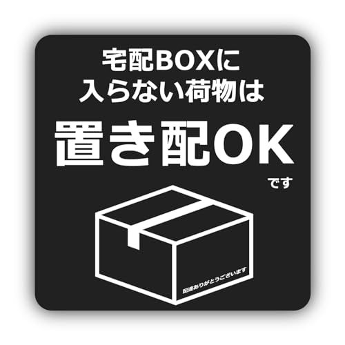 jksI♡U・x・U♡ステッカー出品中♡ Amazon | XILIWU 宅配BOXに入らない荷物は置き配OKです