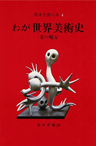 岡本太郎の本〈4〉わが世界美術史―美の呪力 岡本太郎の本〈4〉わが世界美術史―美の呪力