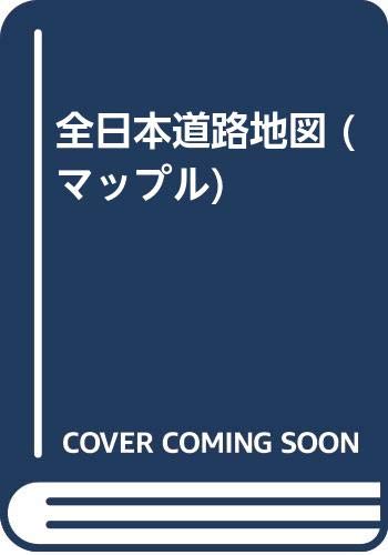 全日本道路地図 (マップル) 全日本道路地図 (マップル)