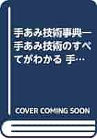 「手あみ技術事典」手あみのすべて正続合本　日本ヴォーグ社 手あみ技術事典―手あみ技術のすべてがわかる 手あみのすべて正続
