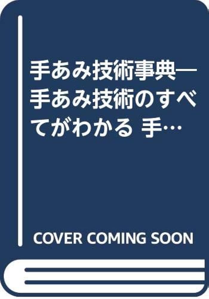 「手あみ技術事典」手あみのすべて正続合本　日本ヴォーグ社 手あみ技術事典―手あみ技術のすべてがわかる 手あみのすべて正続合本