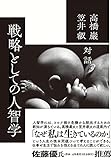 戦略としての人智学