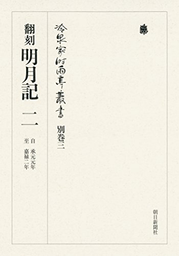 PDFダウンロード 冷泉家時雨亭叢書 別巻三 翻刻 明月記 二 自承元元年 至嘉禄二年 バイ