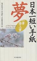 日本一短い手紙「夢」―一筆啓上賞 4502424005 Book Cover
