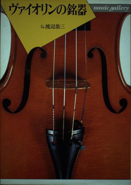 ミュージックギャラリー(4)ヴァイオリンの銘器 (MUSIC GALLERY 4