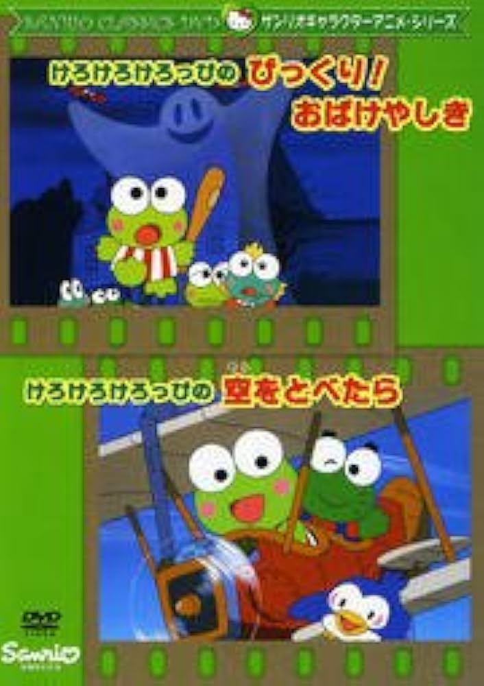 Amazon.co.jp: けろけろけろっぴのびっくり!おばけやしき けろけろけろ