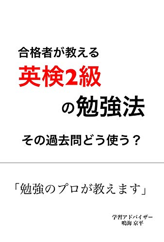 無料電子書籍 pdf 合格者が教える英検2級の勉強法: その過去問どう使う? バイ